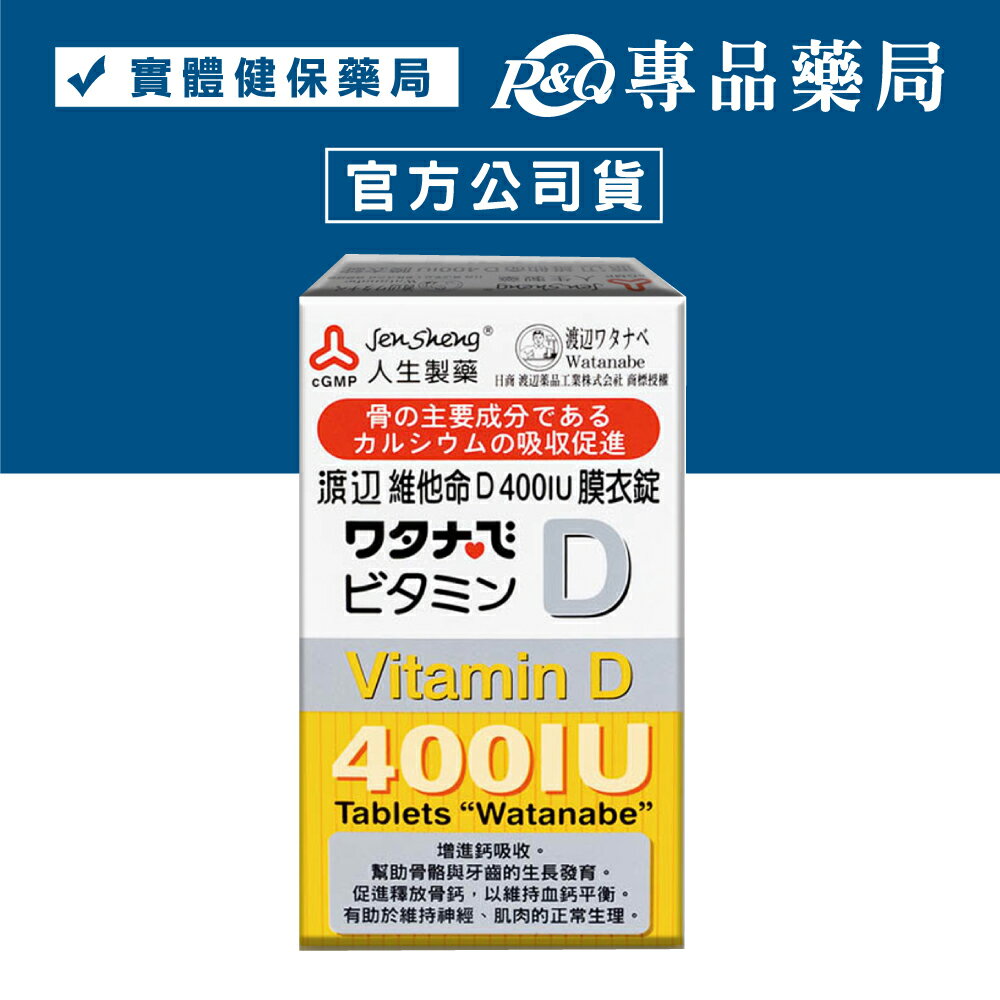 人生製藥 渡邊 維他命D400IU膜衣錠 120錠 專品藥局【2002196】