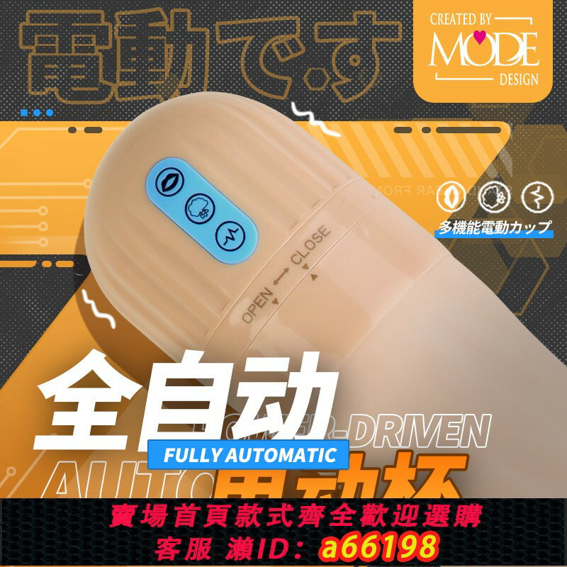 【臺灣公司 可開發票】日本mode妖精戰姬電動智慧飛機杯男用名器倒模全自動夾吸杯自慰器