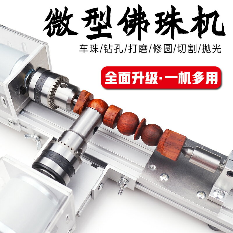 多功能佛珠機床小型圓珠機木珠打磨車床車珠手串菩提木工加工
