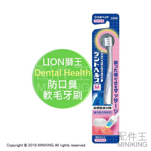 現貨 日本 LION 獅王 Dental Health 防口臭 軟毛 牙刷 超極細毛 高密度植毛 牙齦按摩 預防牙周病