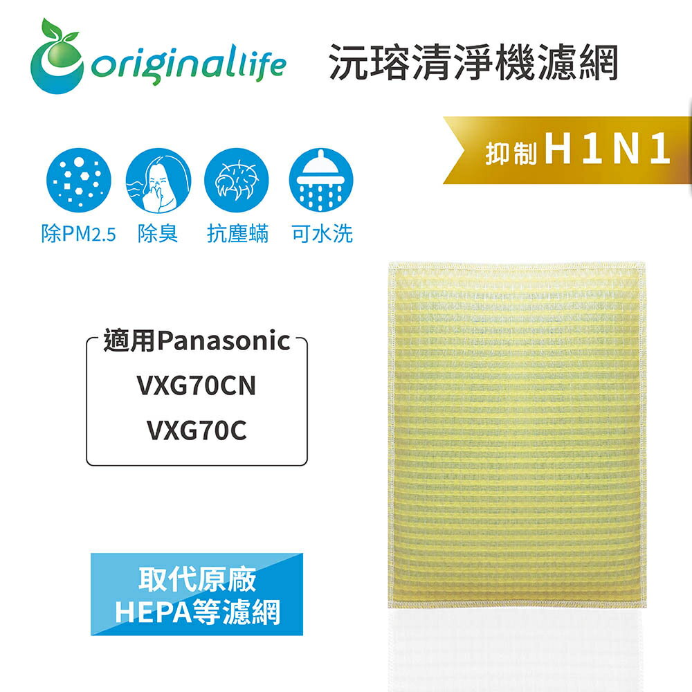 Original Life沅瑢 適用Panasonic VXG70CN/VXG70C 長效可水洗 空氣清淨機濾網