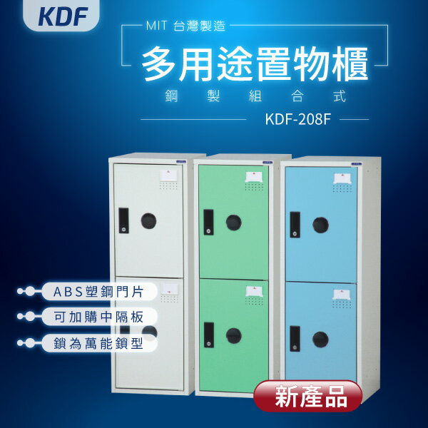 【MIT台灣製】KDF多用途鑰匙鎖鋼製組合式鑰匙鎖置物櫃 KDF-208F 收納櫃 置物櫃 公文櫃 娃娃機店常用款