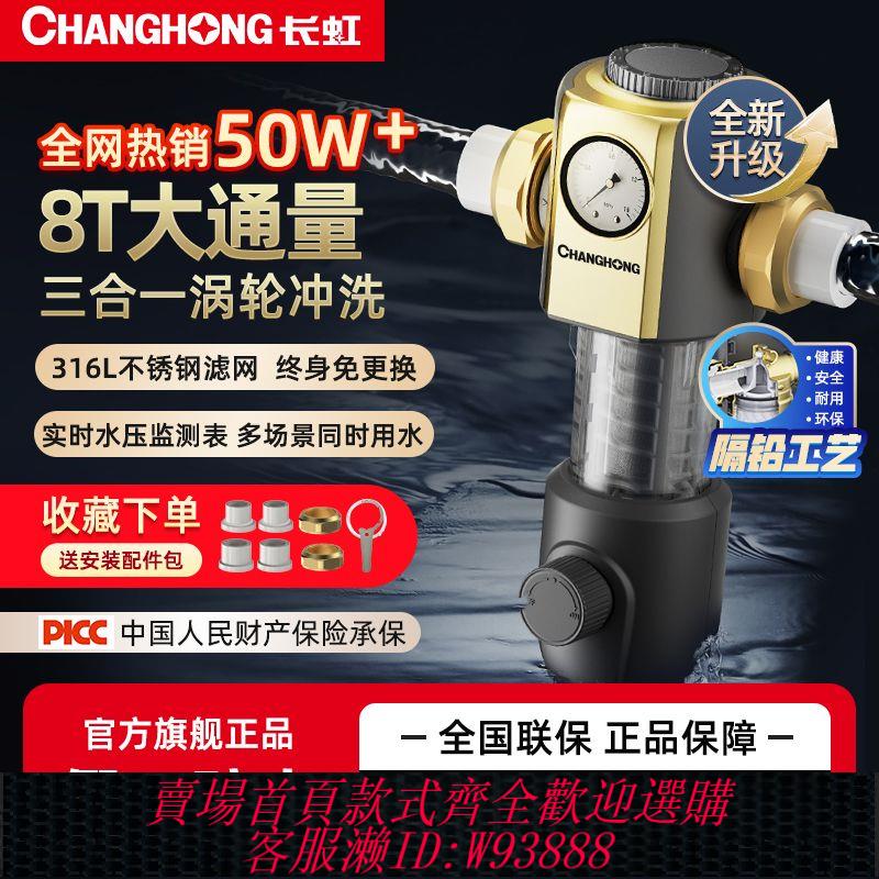 前置過濾器 【品牌好評756.4萬+條】長虹前置過濾器自動清洗反沖洗家用凈水器全屋中央大通量凈水機