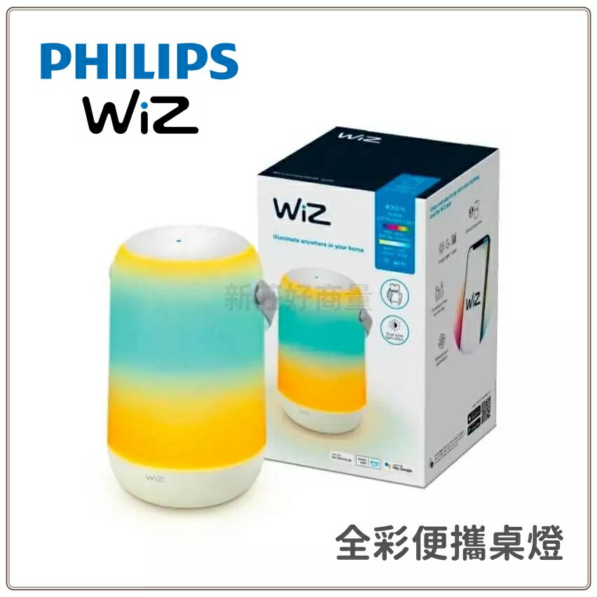 PHILIPS 飛利浦 WiZ Smart Wi-Fi LED 全綵便攜桌燈 情境燈 露營燈 (PW017) 好商量~