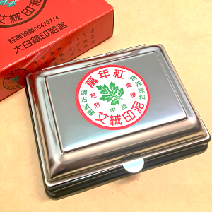 萬年紅 大白鐵方盒艾絨印泥 / 高纖印泥 ( 12x9.5CM )