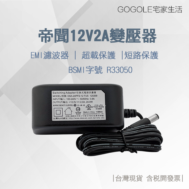 臺灣現貨 12V2A變壓器 大廠正貨 DVE帝聞 安規認證 監視器專用 電源供應器 監控 攝影機 電源 變壓器 含稅開發票