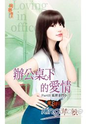 辦公桌下的愛情 PartⅡ 狐狸妻鬥小三