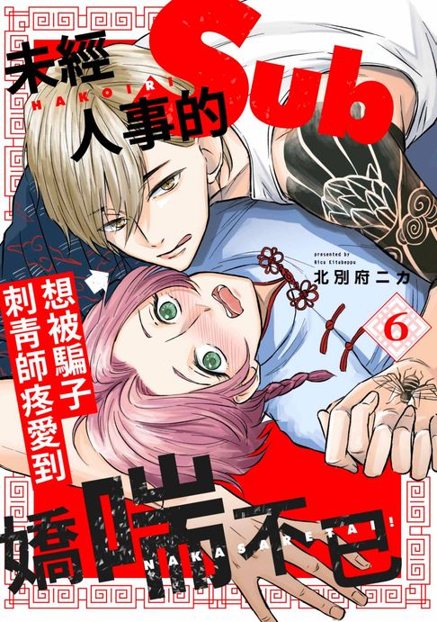 【電子書】未經人事的Sub想被騙子刺青師疼愛到嬌喘不已！(第6話)