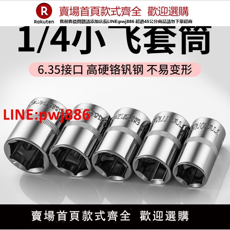 【臺灣公司 優質服務】1/4小飛套筒10/8/14/5.5mm套筒頭內六角套頭工具套裝棘輪快速扳手【注意！下單滿399出貨】