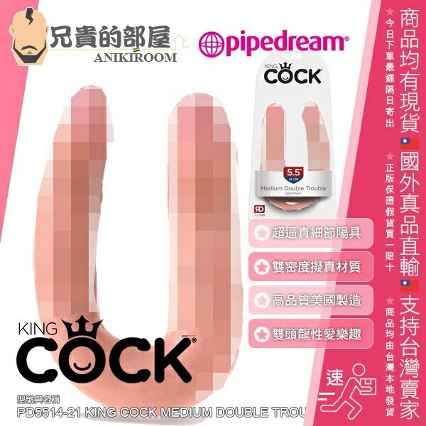美國 PIPEDREAM 綺夢 KING COCK 霸王的陽物系列 獨樂樂不如眾樂樂大屌雙頭龍 M號超逼真飽滿巨根 擬真膚質大屌陽具按摩棒 Medium 5.5 inch Double Trouble Realistic Cock Double penetration dildo 勃起的靜脈血管 包皮皺褶與大小兩尺寸雙頭陽具 享受雙穴抽插 或男零雙人同時享受肛交快感 增添雙人或多人性愛的樂趣