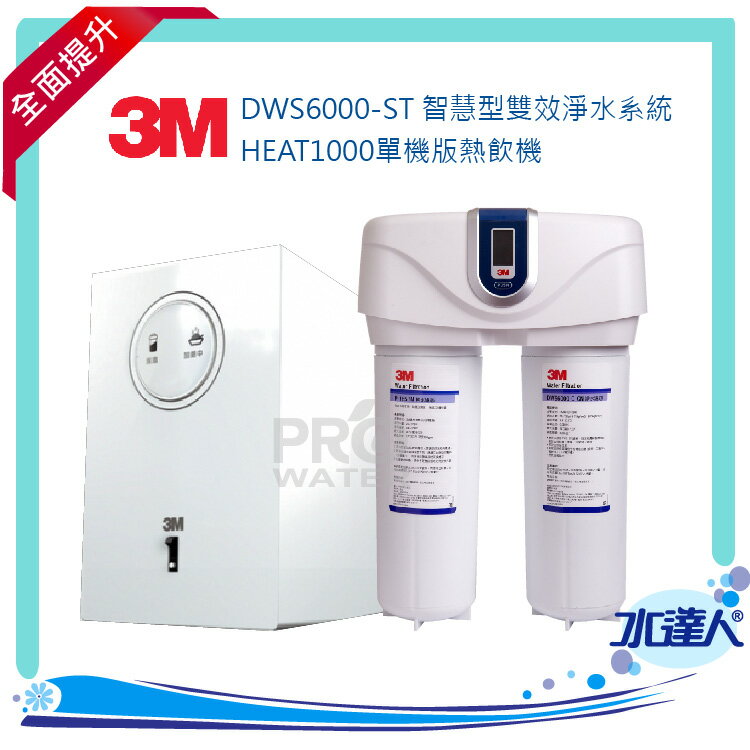 【水達人】《3M》HEAT1000單機版熱飲機 搭 DWS6000-ST智慧型雙效淨水器系統
