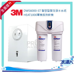 【水達人】《3M》HEAT1000單機版熱飲機 搭 DWS6000-ST智慧型雙效淨水器系統