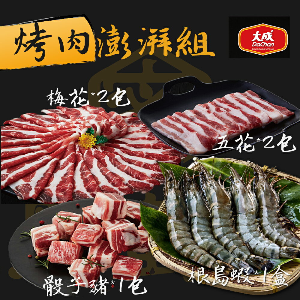 大成生態蝦+黑蜜豬烤肉澎湃組