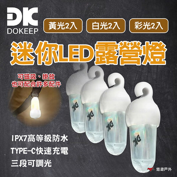【DOKEEP】 迷你LED露營燈(白光2入)/(黃光2入)/(彩光2入) 防水 快速充電 登山 野炊 露營 悠遊戶外