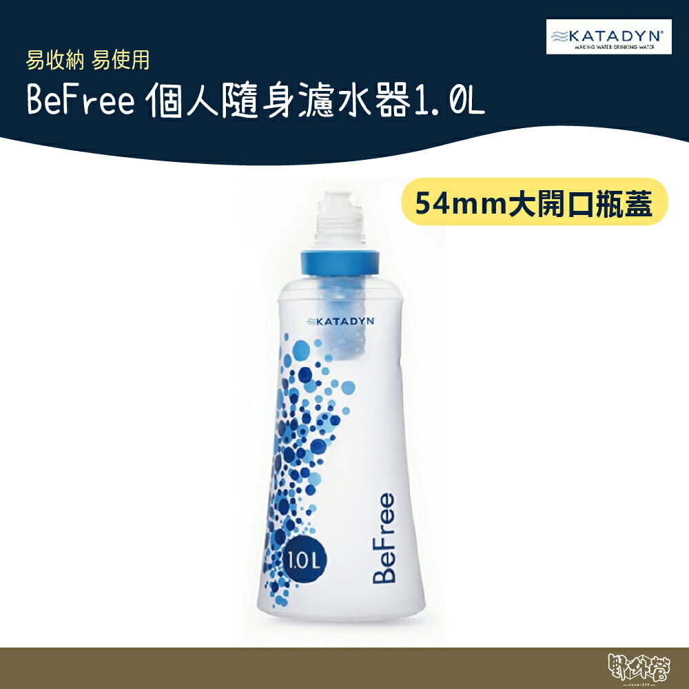 KATADYN BEFREE 個人隨身濾水器 1L【野外營】水壺 水袋 爬山 登山露營