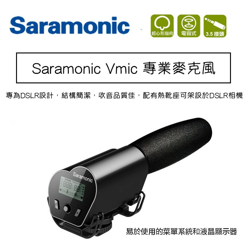 【eYe攝影】Saramonic Vmic 專業麥克風 錄音 收音 監聽 DSLR相機 婚攝 麥克風 紀錄