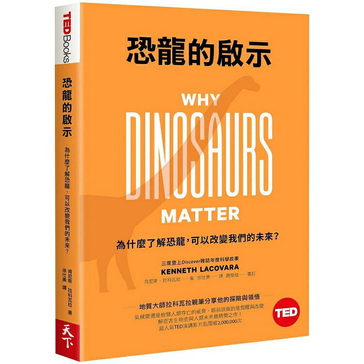 恐龍的啟示(TED Books系列)：為什麼了解恐龍，可以改變我們的未來？ | 拾書所