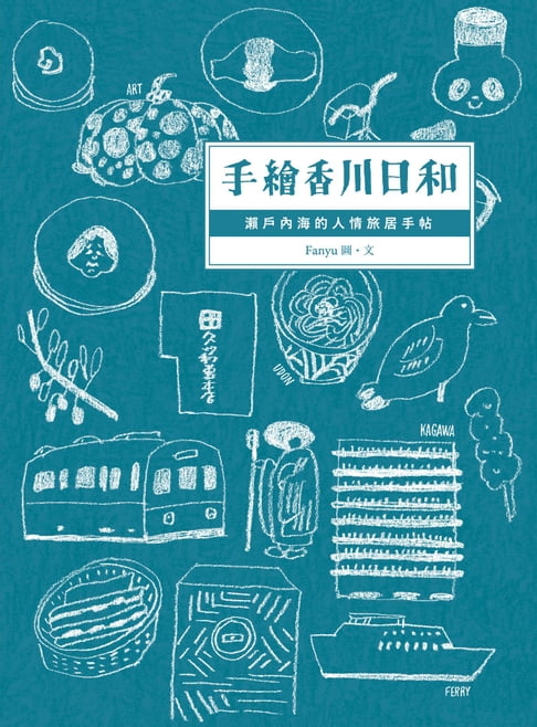 【電子書】手繪香川日和：瀨戶內海的人情旅居手帖