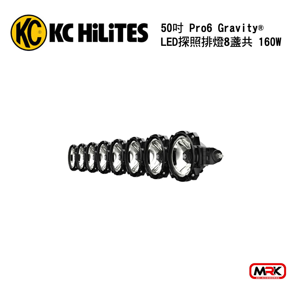【MRK】KC Hilites LED bar 50吋 Pro6 Gravity® LED探照排燈 8盞共160W