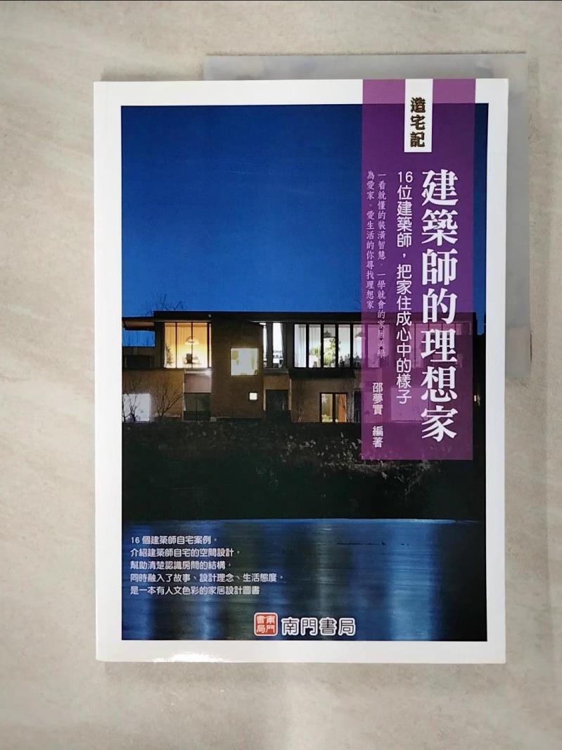 【書寶二手書T1／設計 KNQ】造宅記：建築師的理想家１６位建築師，把家住成心中的樣子 邵夢實