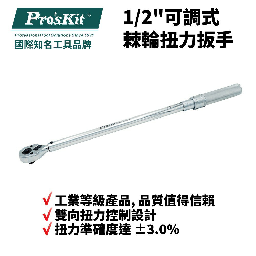 【Pro'sKit 寶工】HW-T21-60340 1/2＂可調式棘輪扭力扳手 雙向扭力控制設計 扭力準確度達 ±3.0