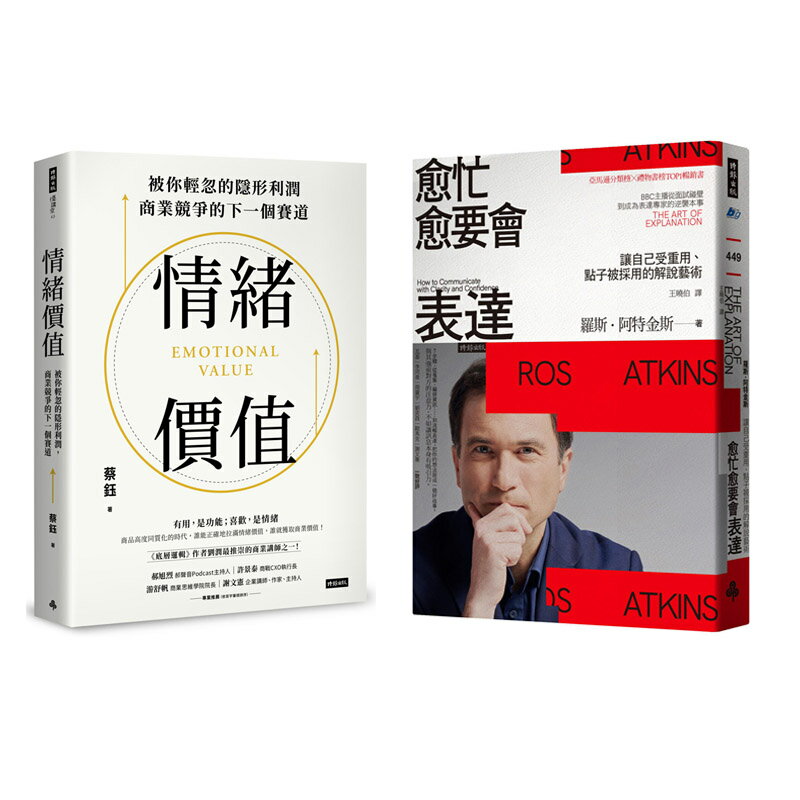AI時代的成功關鍵：《情緒價值》＋《愈忙愈要會表達》讓你在職場或生活中無所不能