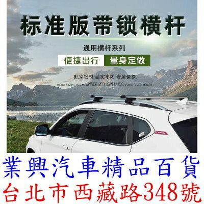 汽車車頂鋁合金橫杆 帶鎖通用橫杆 SUV 越野車 自駕裝備 汽車橫杆 (VXV-12)