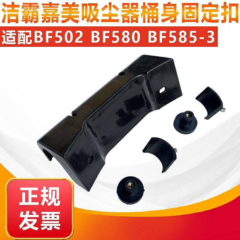 潔霸吸塵器桶身固定扣 吸塵吸水機配件 車架固定扣 BF502 BF585-3