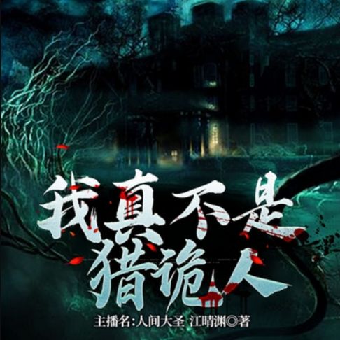 【有聲書】我真不是猎诡人2| 小和尚的捉诡之路 0