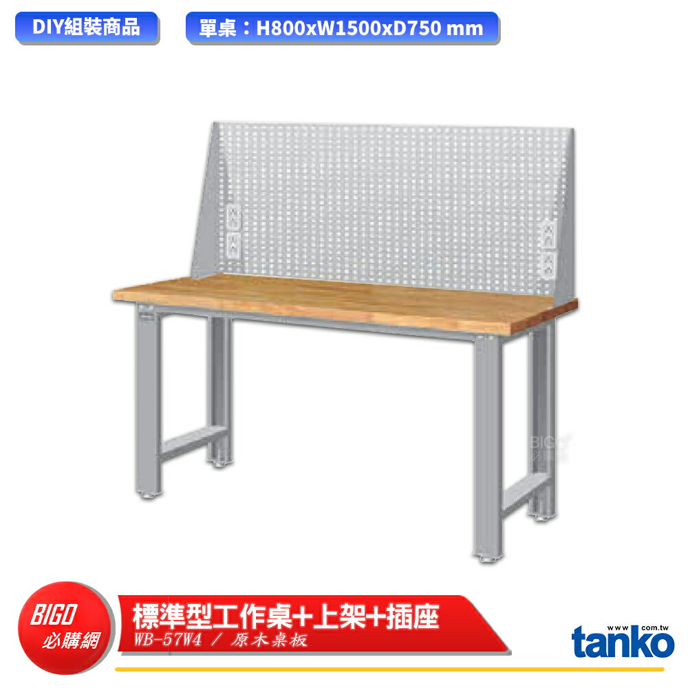 【天鋼】 標準型工作桌 WB-57W4 原木桌板 多用途桌 電腦桌 辦公桌 工作桌 書桌 工業風桌 多用途書桌