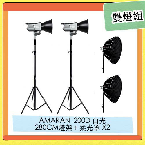 搶券最高折233｜APUTURE 愛圖仕 AMARAN 200D LED燈 + 280CM 燈架＋Light Dome SE 柔光罩 雙燈組【CUBE卡最高10%回饋】