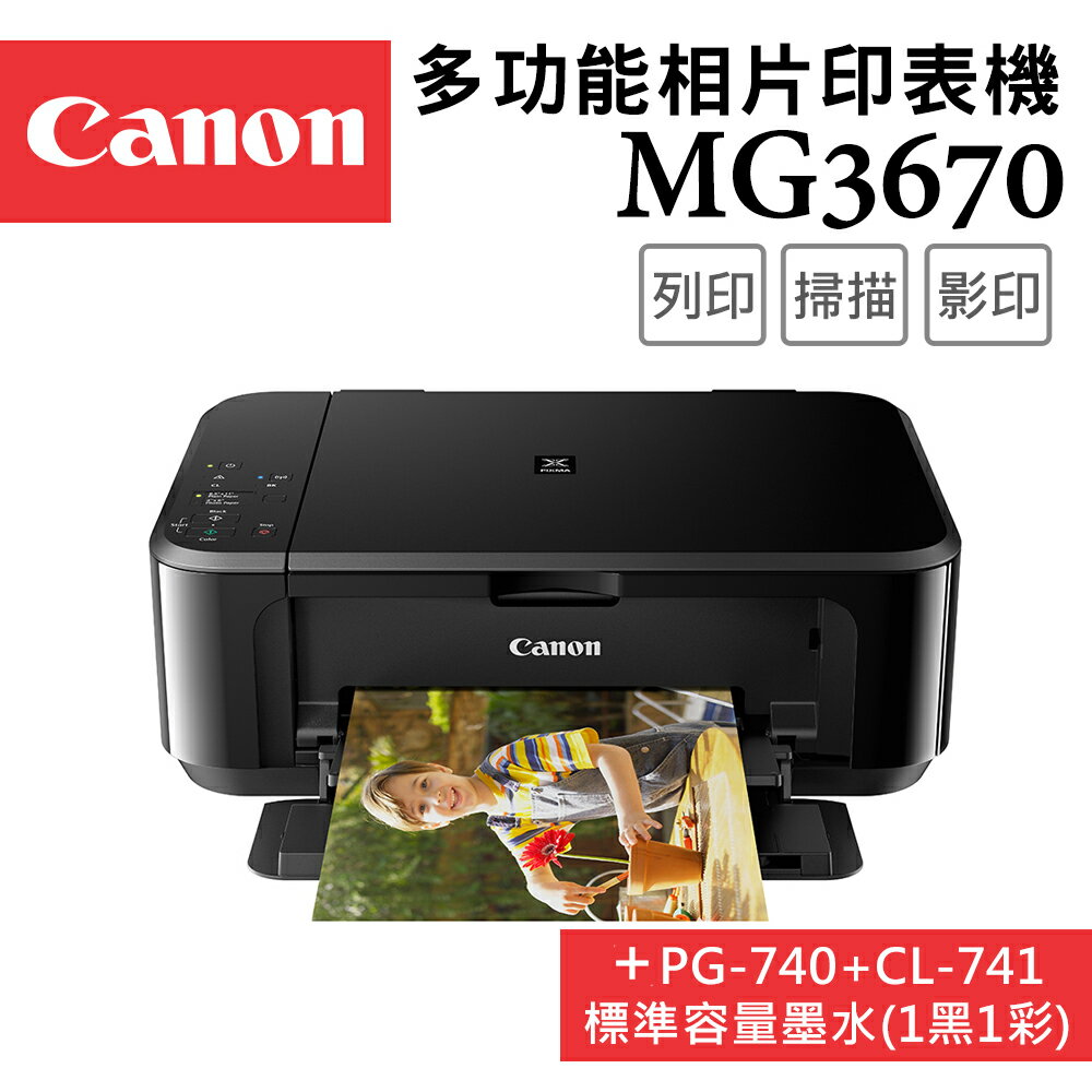Canon PIXMA MG3670 多功能相片複合機 [經典黑]+PG-740+CL-741墨水組(1黑1彩)(公司貨)