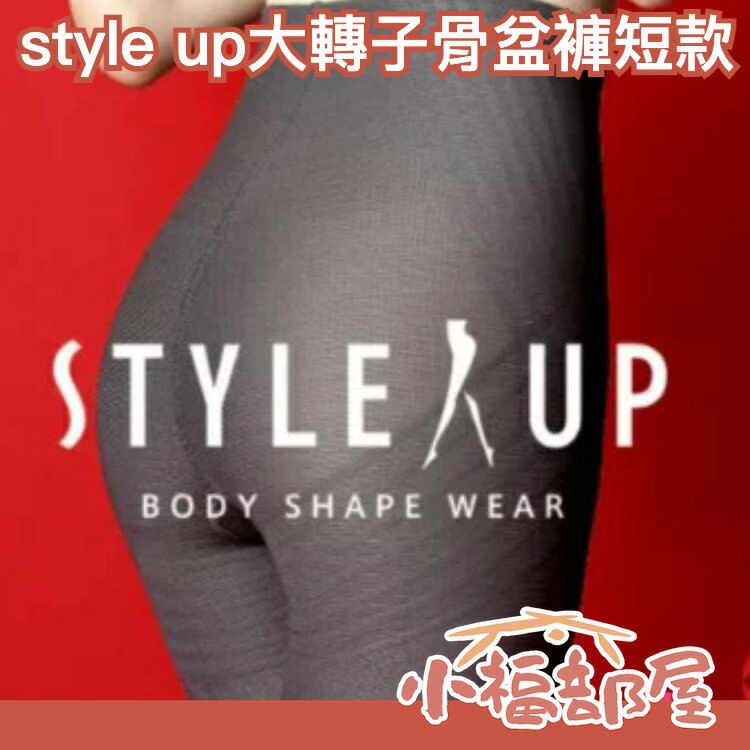 🔥現貨+預購🔥日本製 STYLE UP 提臀骨盆褲 短款 骨盤褲 美臀褲 束腹 大轉子骨盆褲【小福部屋】