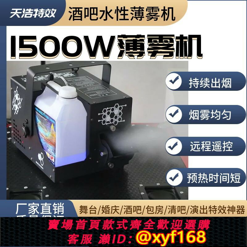 {臺灣公司貨 可打統編}舞臺1500W水性薄霧機酒吧噴霧器ktv水霧機小型煙霧機演出氣氛道具