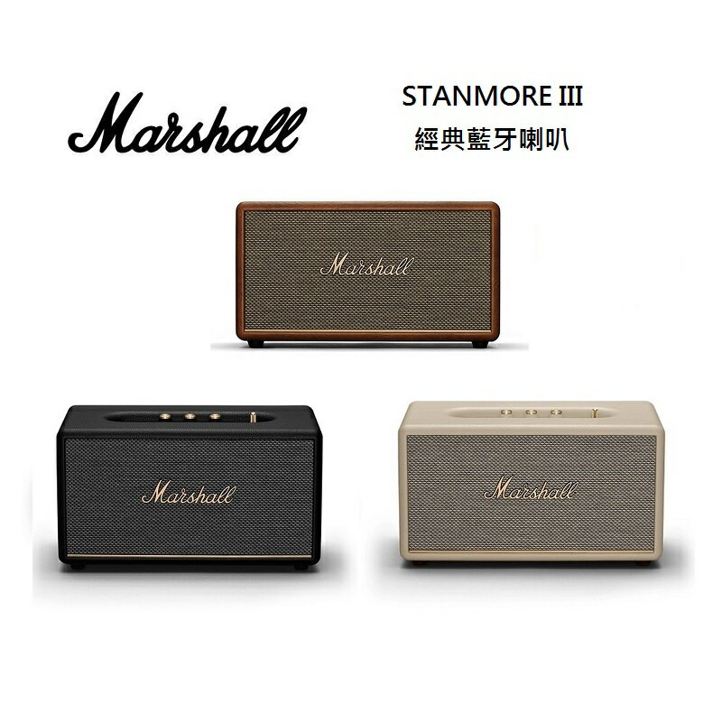 (限時優惠+滿萬折800)Marshall Stanmore III Bluetooth 第三代 藍牙喇叭 台灣公司貨