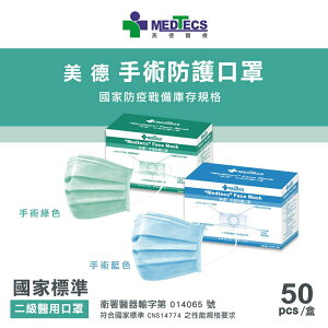 【美德MEDTECS】 美德手術防護口罩50入～藍／綠 ⭐標準二級手術口罩⭐ 🔥現貨🔥