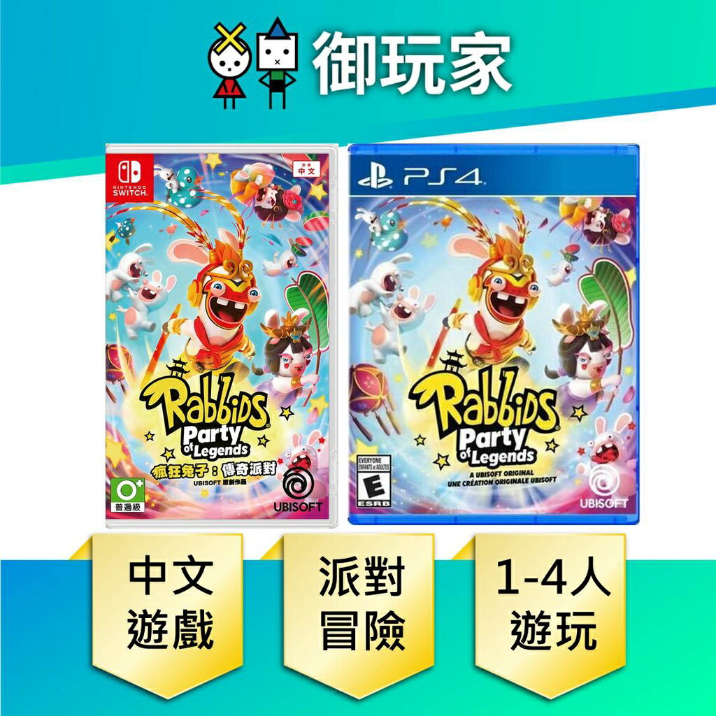 【御玩家】NS Switch PS4 瘋狂兔子：傳奇派對 Rabbids: Party of Legends 中文版