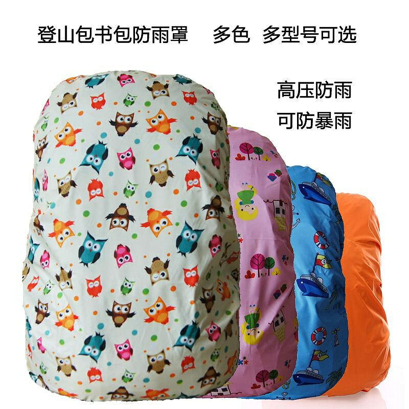 揹包防雨套 揹包雨衣防雨罩卡通圖案揹包登山包戶外包中小學生書包防雨罩電腦包防水罩（滿400出貨哦）
