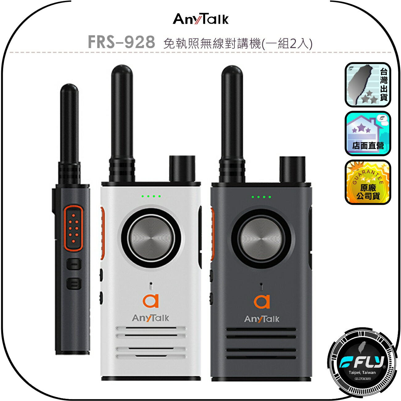 【AnyTalk】FRS-928 免執照無線對講機(一組2入)◉公司貨◉贈領夾空導耳機麥克風◉TYPE-C充電◉超小體積