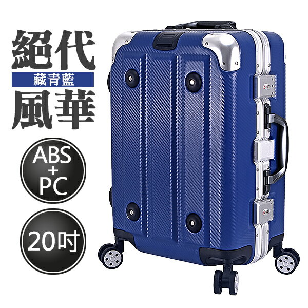 絕代風華系列 HTX-1843-20DL 20吋 ABS+PC 防刮耐撞鋁框箱 藏青藍