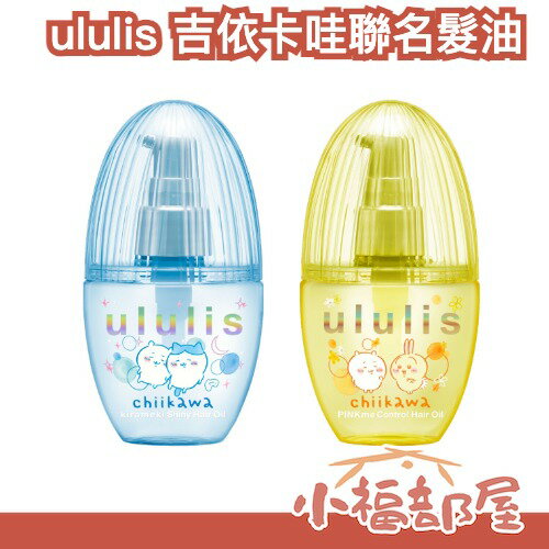 🔥超熱銷🔥 日本 ululis 吉伊卡哇聯名 髮油 100ml 毛躁 亮澤款 小八貓 小可愛 保濕 潤澤 送禮【小福部屋】