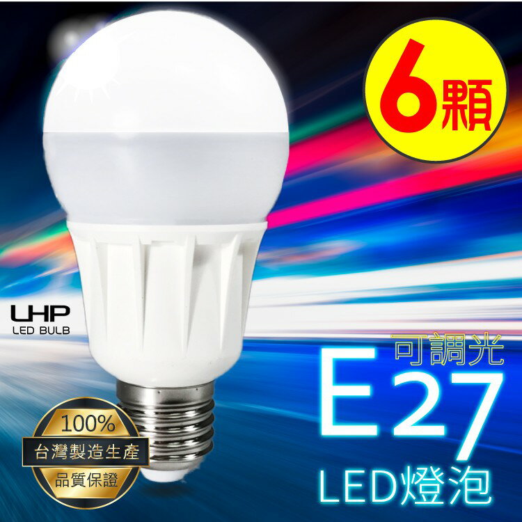 【6顆入】LHP 可調光LED燈泡-白光/黃光 E27 台灣製造