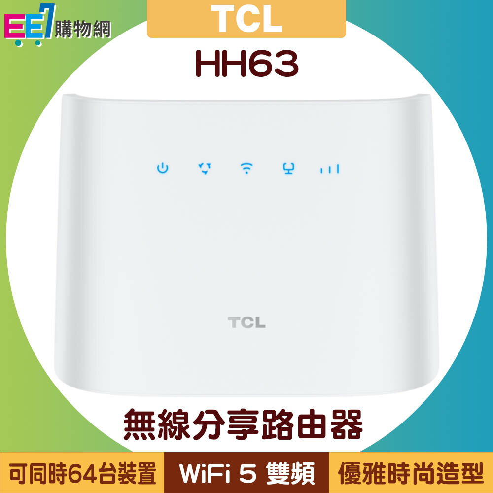 TCL HH63 LTE 4G+ (CAT6) 高速無線分享美型路由器(可外接電話機)◆登錄延長為三年保固