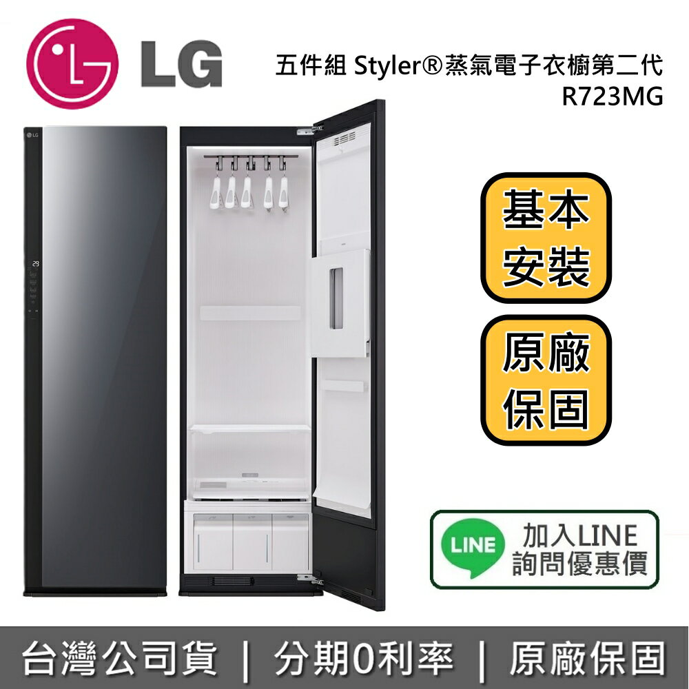 【11/30前登錄送2000元+含基本安裝+全館領券再折】LG 樂金 R723MG 五件組 Styler®蒸氣電子衣櫥第二代｜奢華鏡面