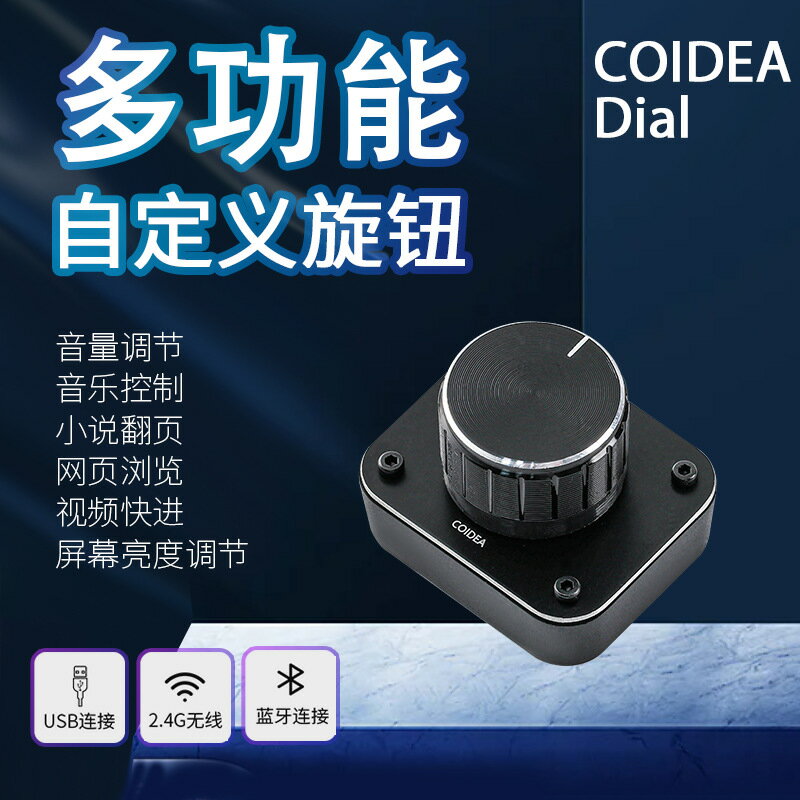 COIDEA藍芽無線三模單旋鈕自定義音量控製器亮度替代Surface Dial