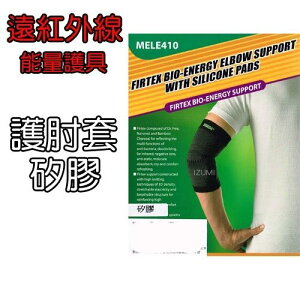 護肘關節 網球肘 護具(內含矽膠) 海伸 FTS307