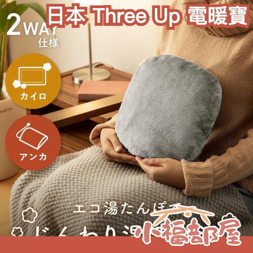 日本 Three Up 蓄熱式電暖寶 電熱保暖 日本製恆溫控制器 手腳冰冷 秋冬必備 湯婆子 暖水袋 蓄熱4-8小時【小福部屋】