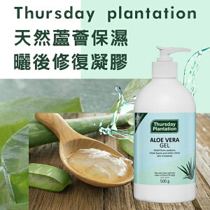 澳洲Thursday plantation 天然蘆薈保濕修復凝膠500g