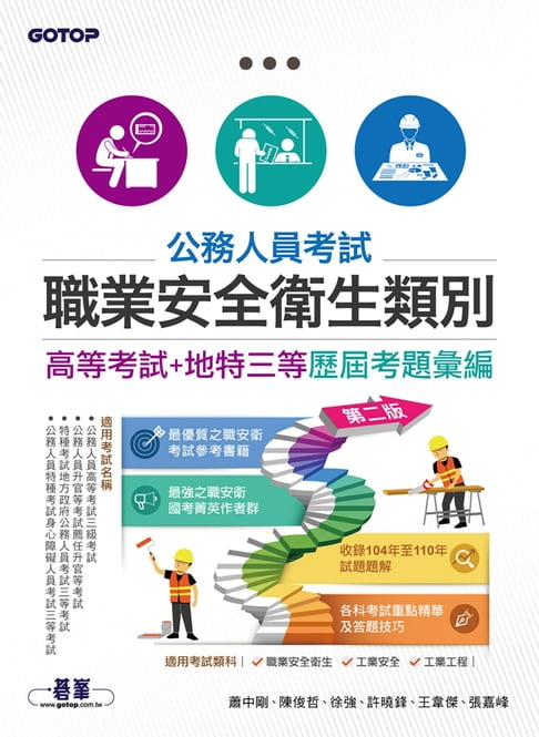 【電子書】公務人員考試-職業安全衛生類別(高等考試+地特三等)歷屆考題彙編｜第二版