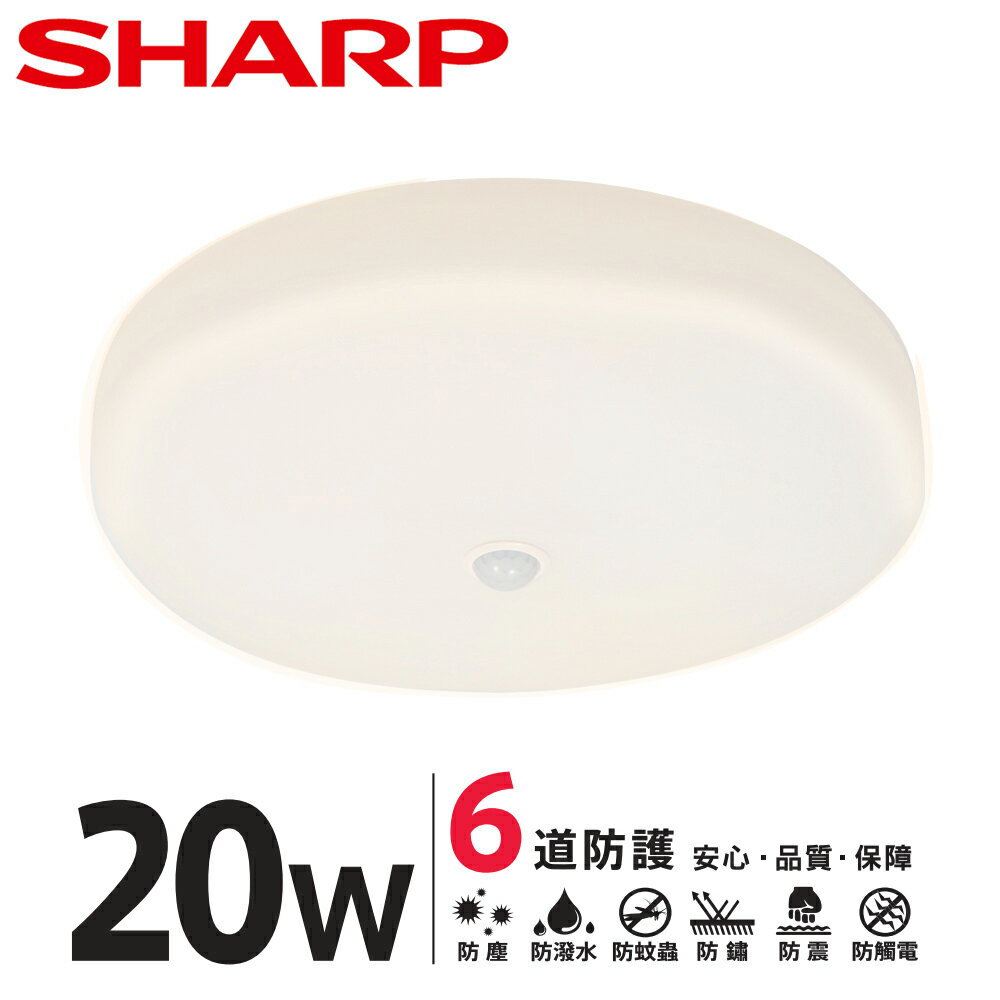 SHARP DL-ZA0041 LED 20W 紅外線感應 明悅吸頂燈-黃光